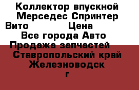 Коллектор впускной Мерседес Спринтер/Вито 2.2 CDI › Цена ­ 3 600 - Все города Авто » Продажа запчастей   . Ставропольский край,Железноводск г.